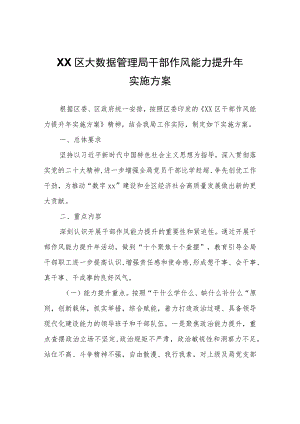 XX区大数据管理局干部作风能力提升年实施方案.docx