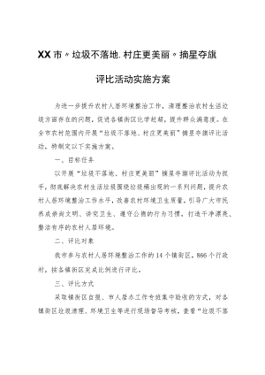 XX市“垃圾不落地、村庄更美丽”摘星夺旗评比活动实施方案.docx