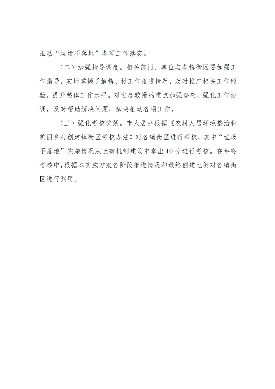 XX市“垃圾不落地、村庄更美丽”摘星夺旗评比活动实施方案.docx_第3页