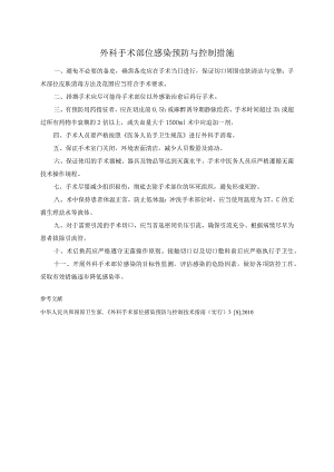 外科手术部位感染预防与控制措施.docx