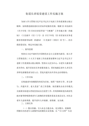 街道长者饭堂建设工作实施方案.docx