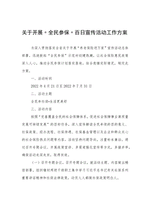 关于开展“全民参保”百日宣传活动工作方案.docx