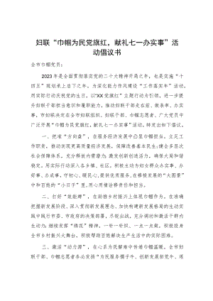 妇联七一活动倡议书.docx