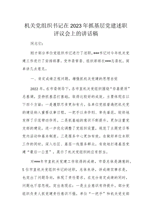 机关党组织书记在2023年抓基层党建述职评议会上的讲话稿.docx