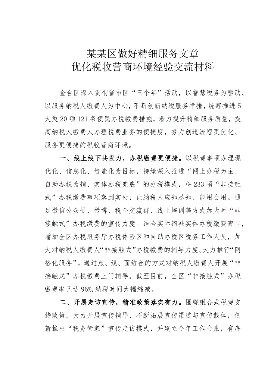 某某区做好精细服务文章优化税收营商环境经验交流材料.docx_第1页