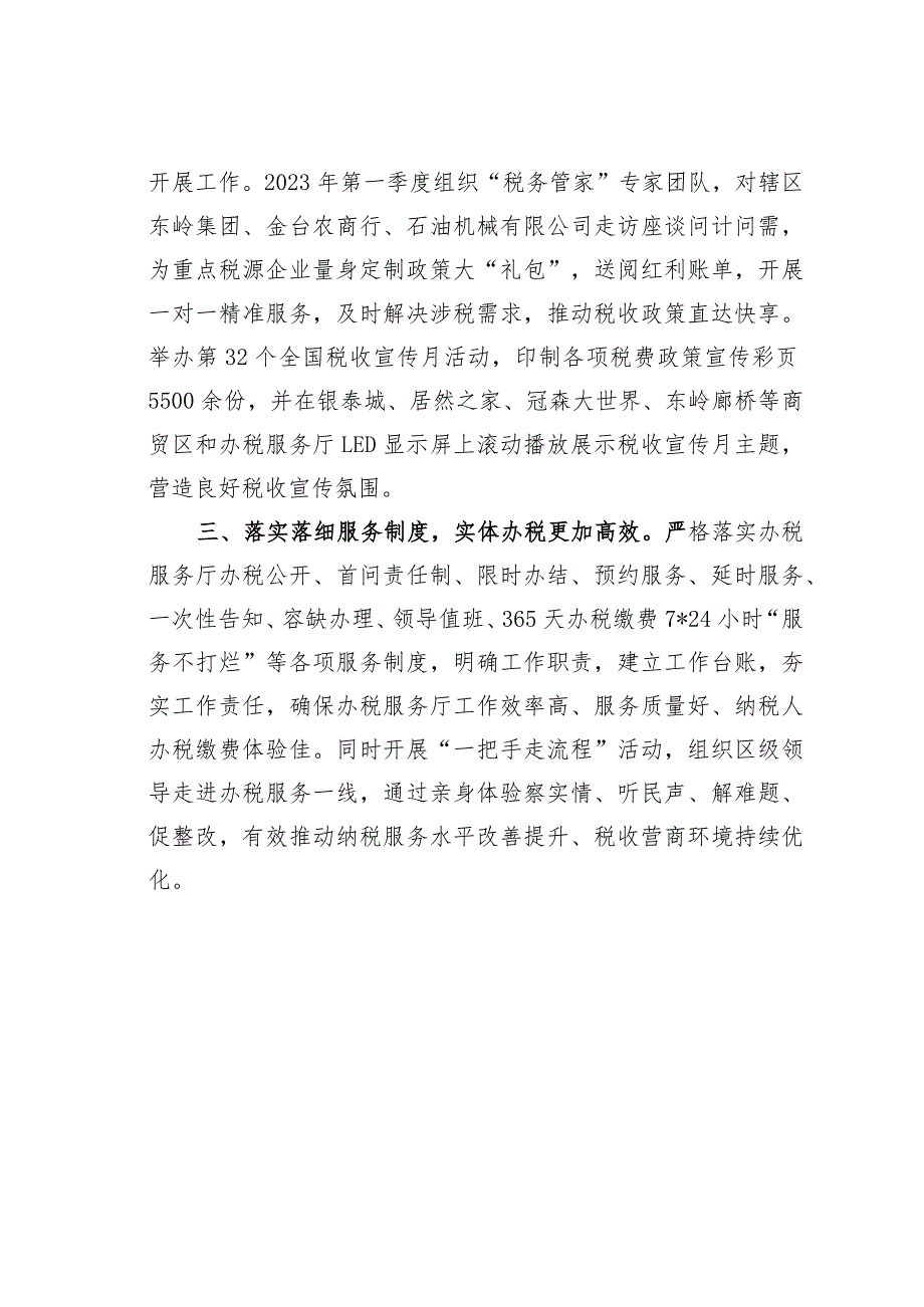 某某区做好精细服务文章优化税收营商环境经验交流材料.docx_第2页