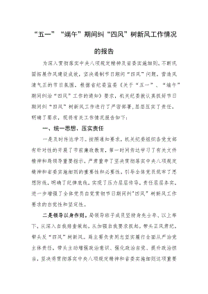 “五一”“端午”期间纠“四风”树新风工作情况的报告.docx