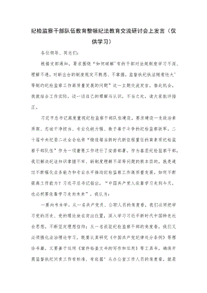 纪检监察干部队伍教育整顿纪法教育交流研讨会上发言.docx