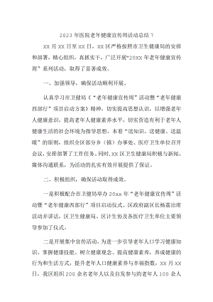 2023年医院老年健康宣传周活动总结7.docx