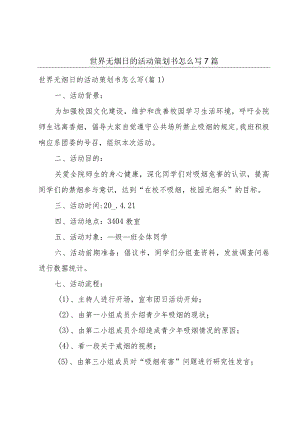 世界无烟日的活动策划书怎么写7篇.docx