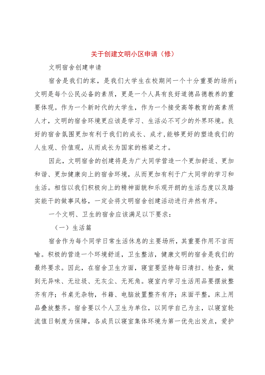 【精品文档】关于创建文明小区申请(修)（整理版）.docx_第1页