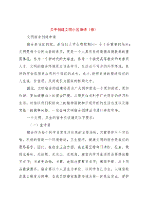 【精品文档】关于创建文明小区申请(修)（整理版）.docx