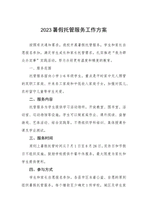 2023暑假托管服务工作方案四篇.docx