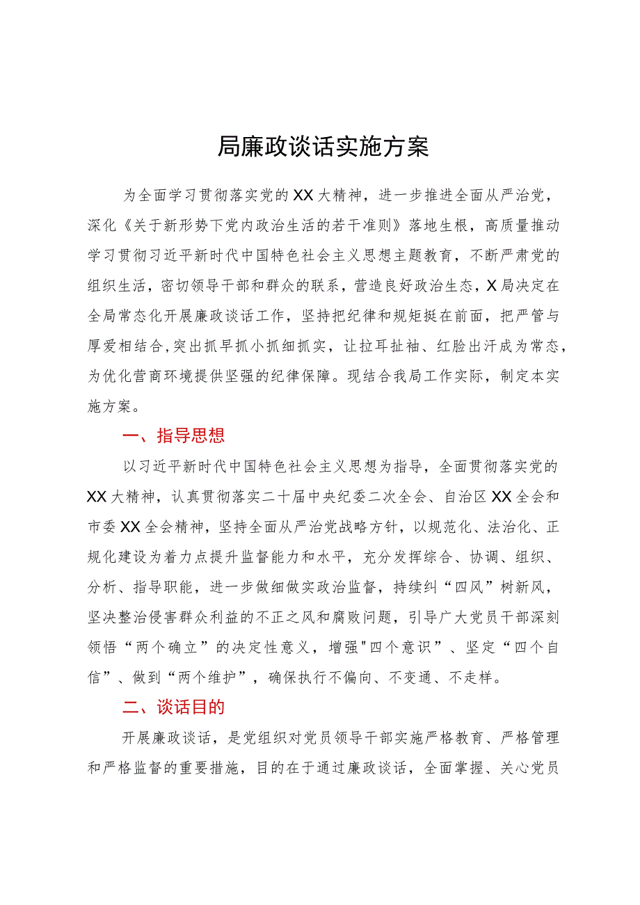 局廉政谈话实施方案.docx_第1页