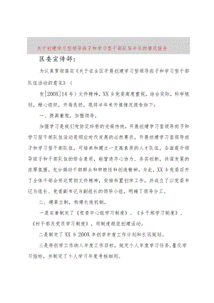 【精品文档】关于创建学习型领导班子和学习型干部队伍半年的情况报告（整理版）.docx