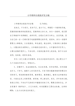 小学教师自我批评发言稿.docx