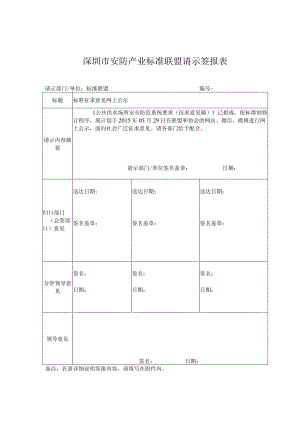 深圳市安防产业标准联盟请示签报表.docx