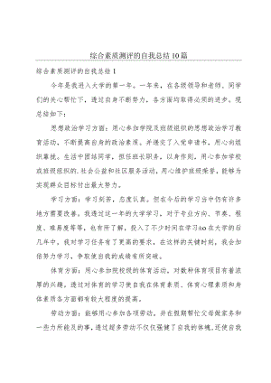综合素质测评的自我总结10篇.docx