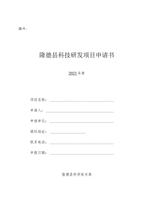 隆德县科技研发项目申请书2023年度.docx