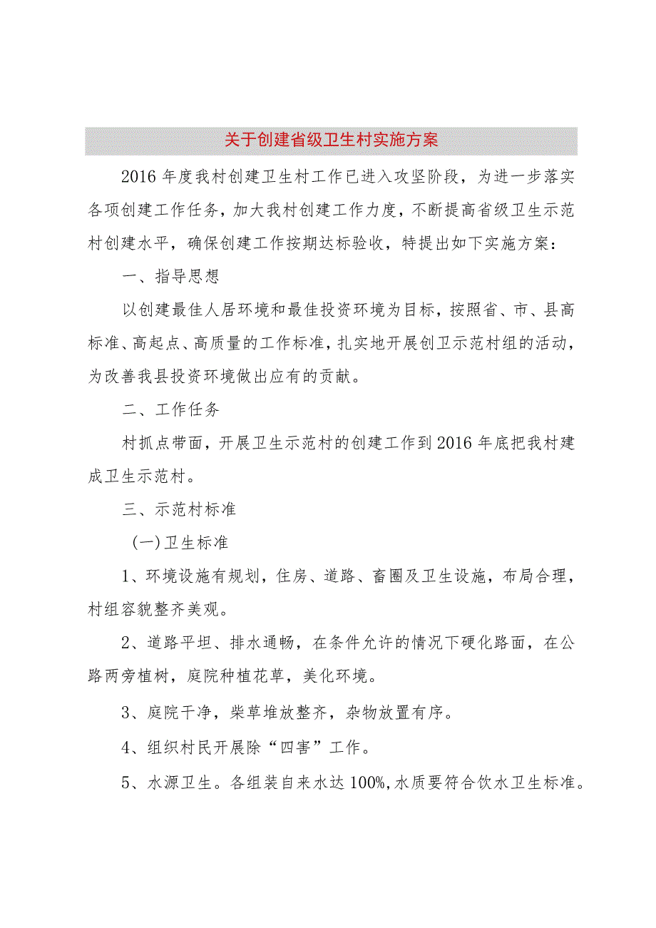 【精品文档】关于创建省级卫生村实施方案（整理版）.docx_第1页