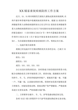 XX镇家畜炭疽病防控工作方案.docx