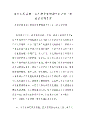 年轻纪检监察干部在教育整顿读书研讨会上的发言材料2篇.docx