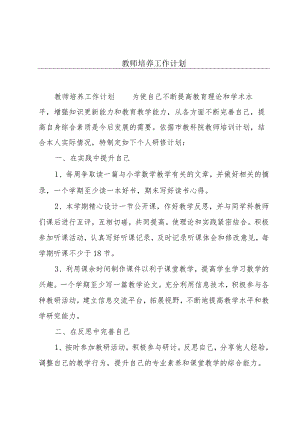 教师培养工作计划.docx