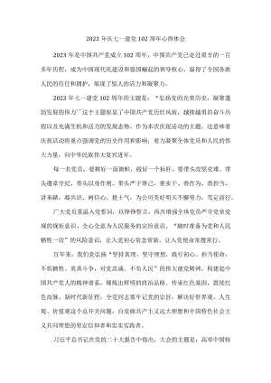 2023年庆七一建党102周年心得体会二.docx
