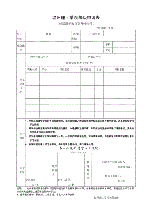温州理工学院降级申请表.docx
