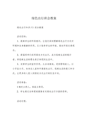 绿色出行班会教案.docx