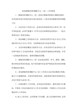 医院静脉用药调配中心（室）工作制度.docx