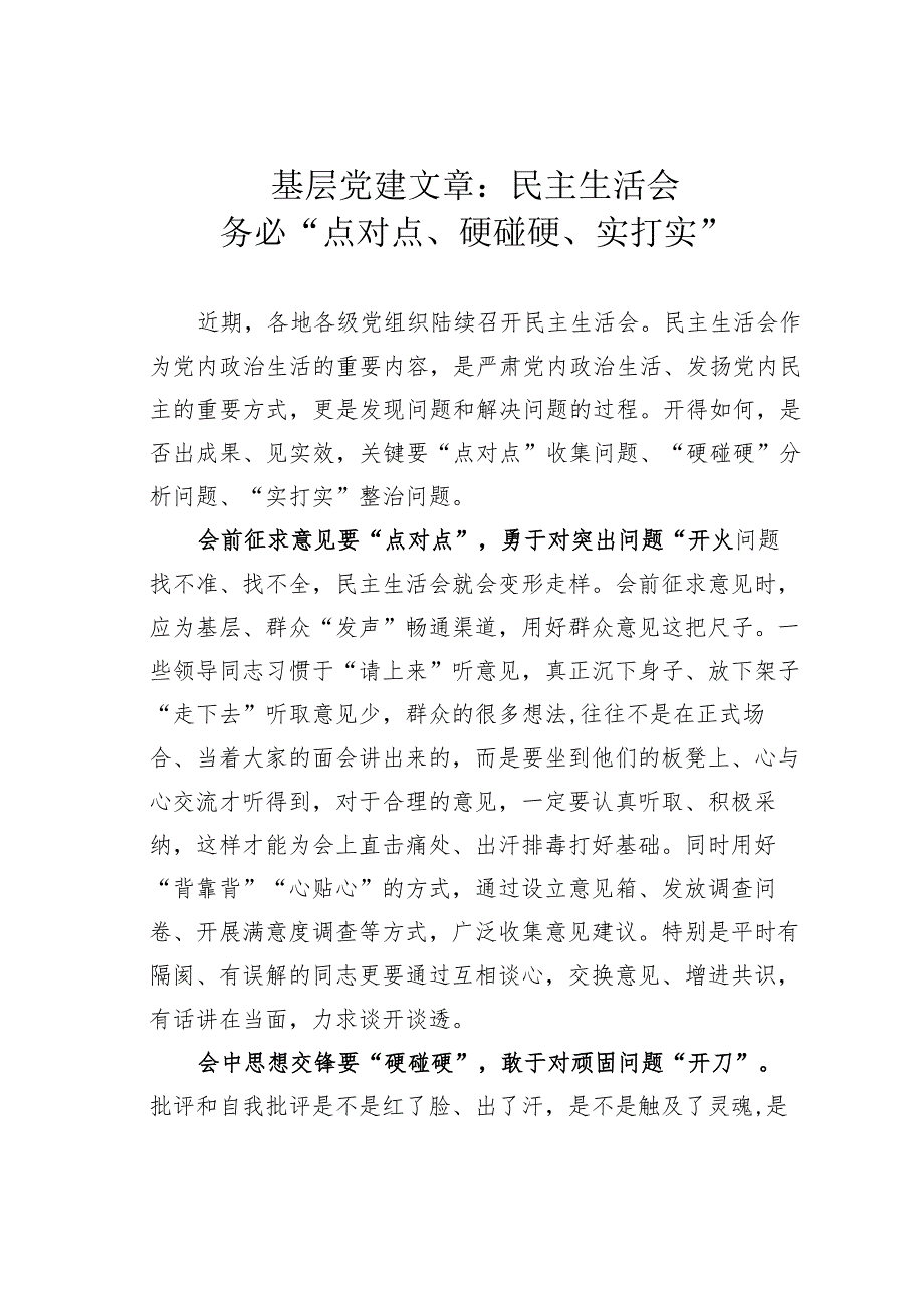 基层党建文章:民主生活会务必“点对点、硬碰硬、实打实”.docx_第1页