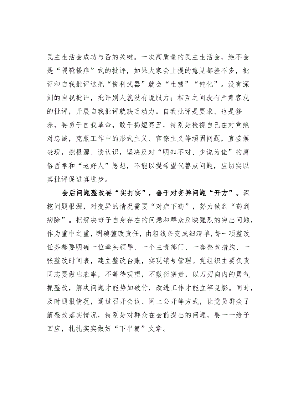 基层党建文章:民主生活会务必“点对点、硬碰硬、实打实”.docx_第2页