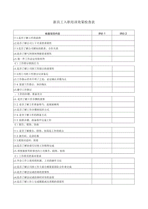 新员工入职培训效果检查表.docx