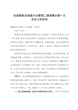 在县新联会换届大会暨第二届理事会第一次会议上的讲话.docx