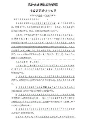 温岭市市场监督管理局行政处罚听证告知书.docx