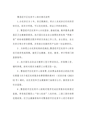 繁昌经开区托育中心相关情况说明.docx