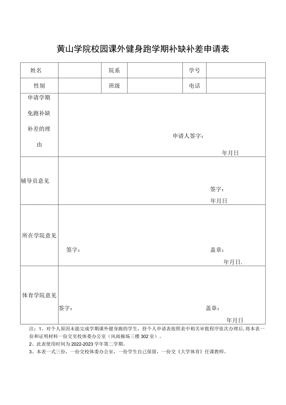黄山学院校园课外健身跑学期补缺补差申请表.docx_第1页