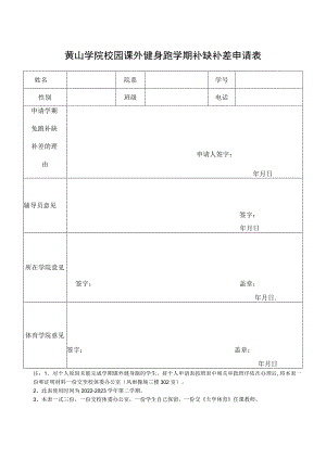 黄山学院校园课外健身跑学期补缺补差申请表.docx