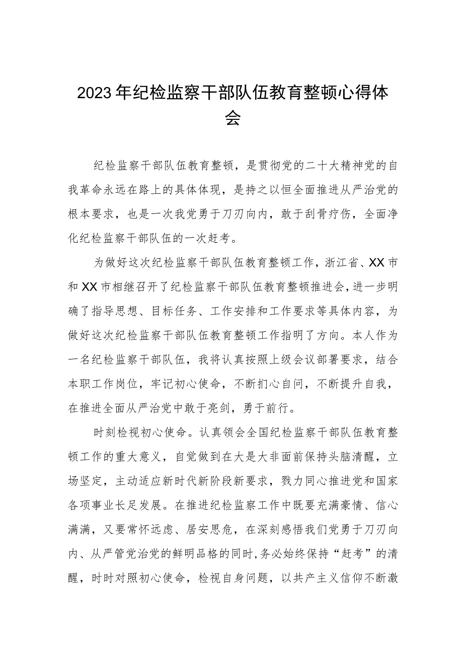 纪检干部关于2023年全国纪检监察干部队伍教育整顿的心得体会六篇.docx_第1页