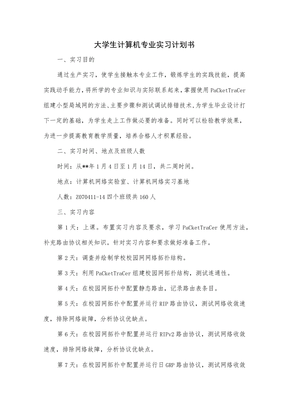 大学生计算机专业实习计划书.docx_第1页