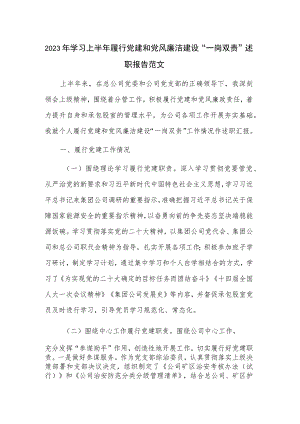 2023年学习上半年履行党建和党风廉洁建设“一岗双责”述职报告范文.docx