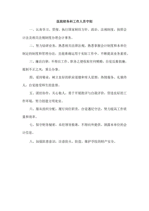 医院财务科工作人员守则.docx