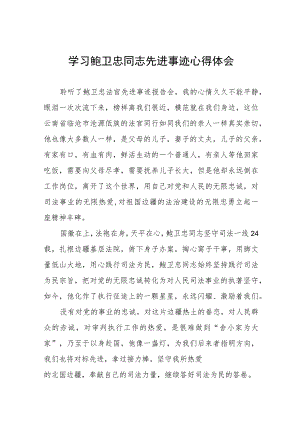 政法干警学习鲍卫忠同志先进事迹心得体会发言稿三篇合集.docx