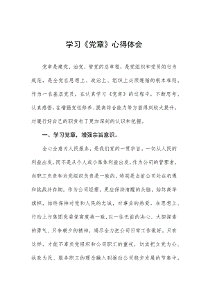 党员干部学习新党章的心得感悟.docx