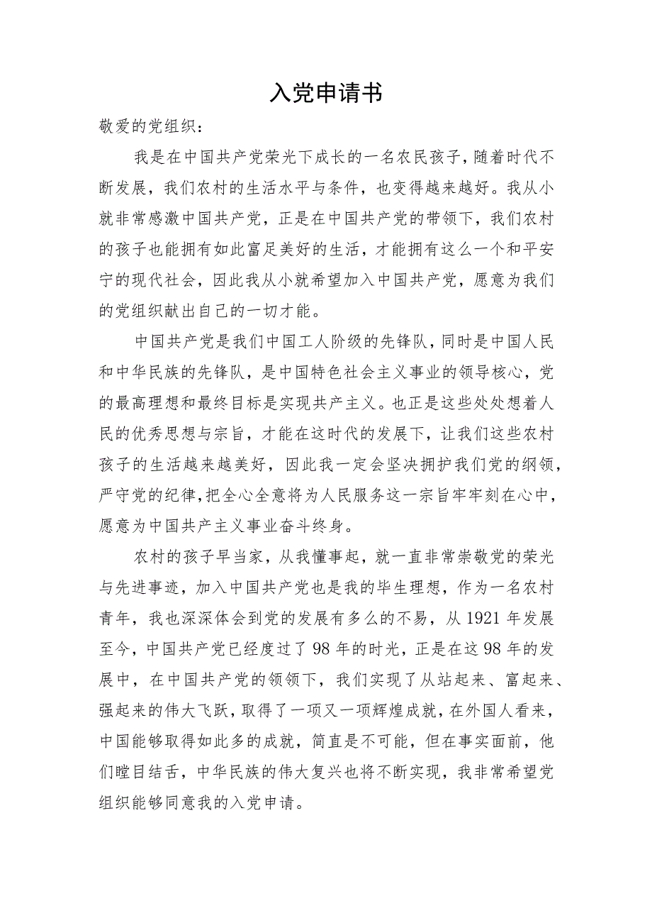 入党申请书-1.docx_第1页