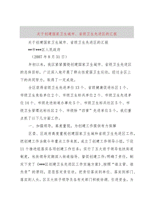 【精品文档】关于创建国家卫生城市、省级卫生先进区的汇报（整理版）.docx