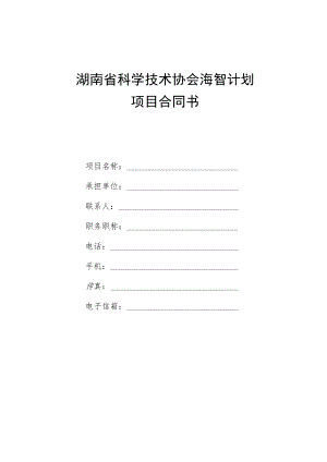 湖南省科学技术协会海智计划项目合同书.docx