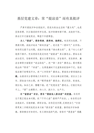 基层党建文章：常“提凉壶”而有真批评.docx