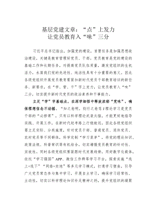 基层党建文章：“点”上发力让党员教育入“味”三分.docx